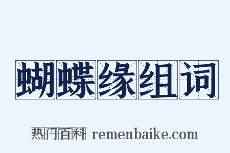 蝴蝶缘组词是什么意思的图片